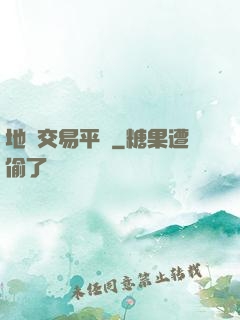 地獄交易平臺