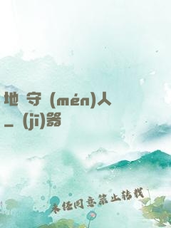 地獄守門(mén)人