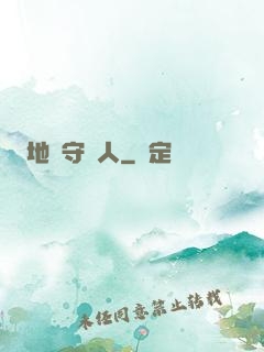 地獄守門人