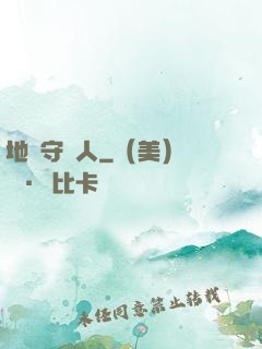 地獄守門人