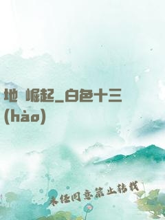 地獄崛起