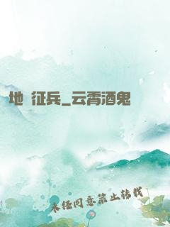 地獄征兵