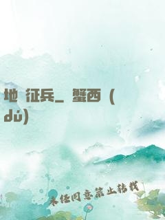 地獄征兵