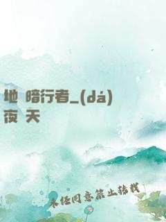地獄暗行者