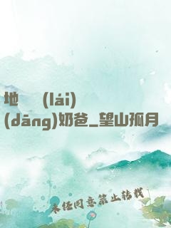 地獄歸來(lái)當(dāng)奶爸