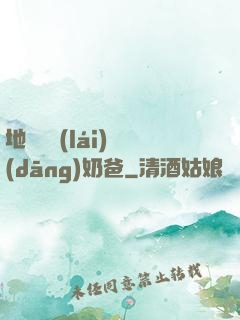 地獄歸來(lái)當(dāng)奶爸