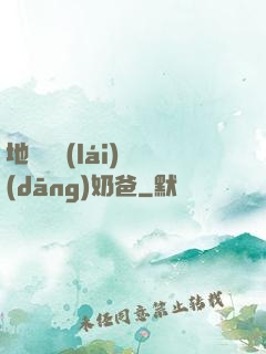 地獄歸來(lái)當(dāng)奶爸