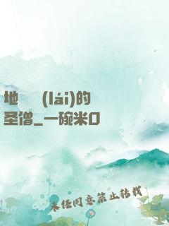 地獄歸來(lái)的圣僧