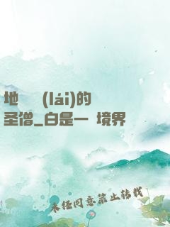 地獄歸來(lái)的圣僧
