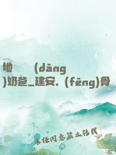 地獄歸來當(dāng)奶爸