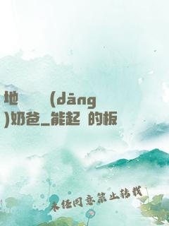 地獄歸來當(dāng)奶爸