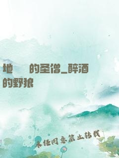 地獄歸來的圣僧