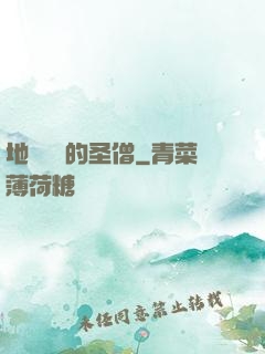 地獄歸來的圣僧