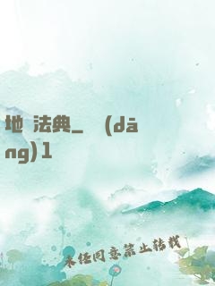 地獄法典