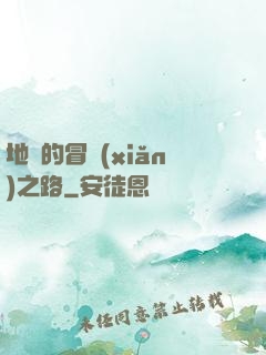 地獄的冒險(xiǎn)之路