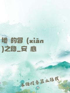 地獄的冒險(xiǎn)之路