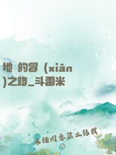 地獄的冒險(xiǎn)之路