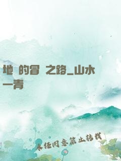 地獄的冒險之路