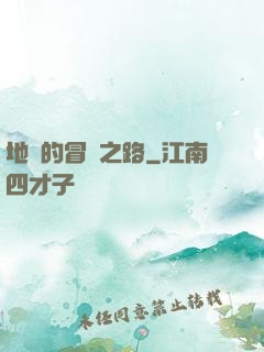 地獄的冒險之路