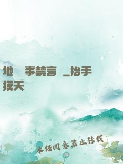 地獄詭事禁言錄