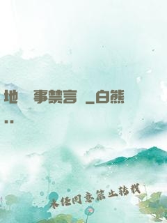 地獄詭事禁言錄