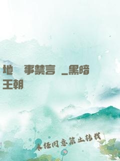 地獄詭事禁言錄