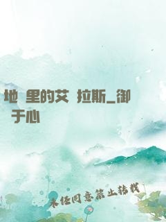 地獄里的艾澤拉斯