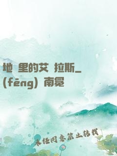 地獄里的艾澤拉斯