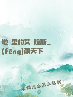 地獄里的艾澤拉斯
