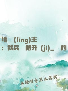 地獄領(lǐng)主：我兵種無限升級(jí)
