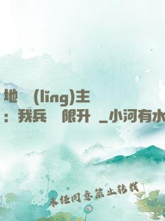 地獄領(lǐng)主：我兵種無限升級