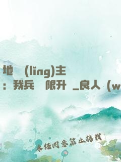 地獄領(lǐng)主：我兵種無限升級