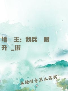 地獄領主：我兵種無限升級