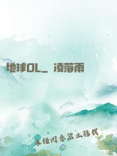 地球OL