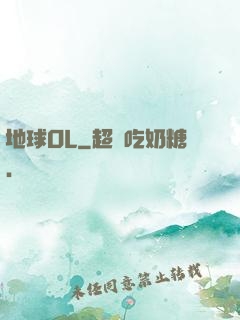 地球OL