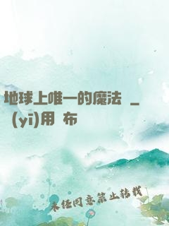 地球上唯一的魔法師