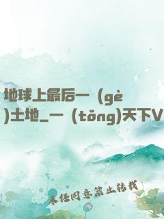地球上最后一個(gè)土地