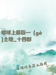 地球上最后一個(gè)土地