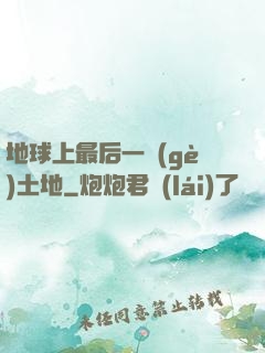地球上最后一個(gè)土地