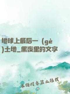 地球上最后一個(gè)土地