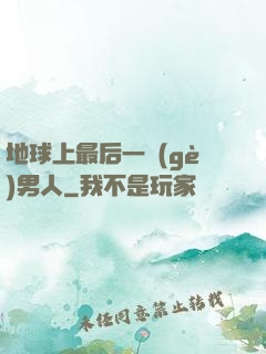 地球上最后一個(gè)男人