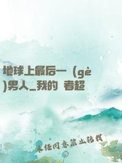 地球上最后一個(gè)男人