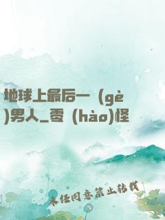 地球上最后一個(gè)男人