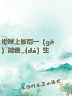 地球上最后一個(gè)異能者