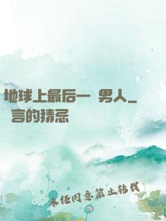 地球上最后一個男人