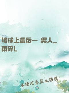 地球上最后一個男人
