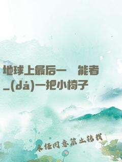 地球上最后一個異能者