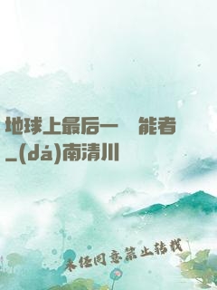 地球上最后一個異能者