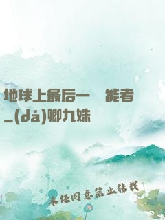 地球上最后一個異能者