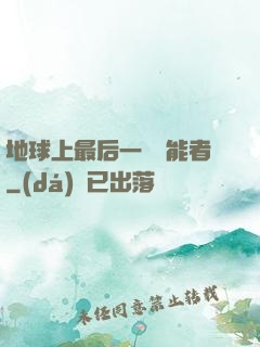 地球上最后一個異能者